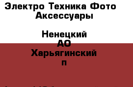 Электро-Техника Фото - Аксессуары. Ненецкий АО,Харьягинский п.